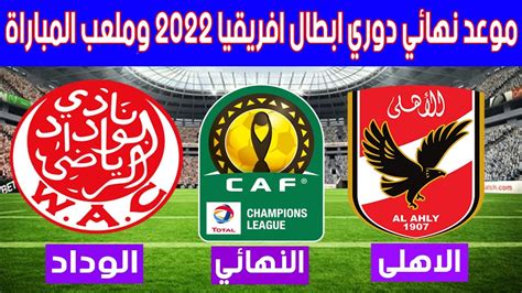 نهائي دوري أبطال أفريقيا 2022